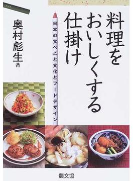 料理をおいしくする仕掛け 日本の食べごと文化とフードデザイン