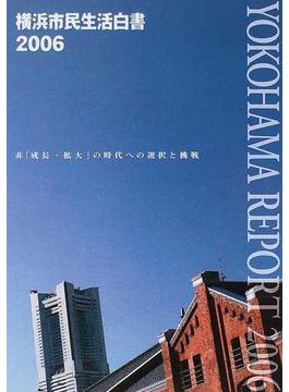 横浜市民生活白書 ２００６ 非「成長・拡大」の時代への選択と挑戦
