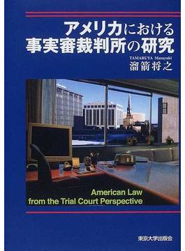 アメリカにおける事実審裁判所の研究