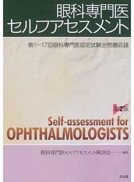 眼科専門医セルフアセスメント 第１〜１７回眼科専門医認定試験全問題収録 第２版