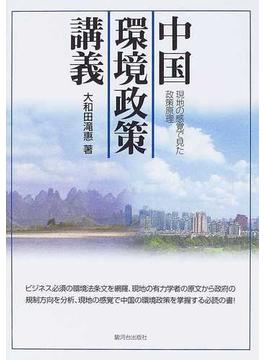中国環境政策講義 現地の感覚で見た政策原理