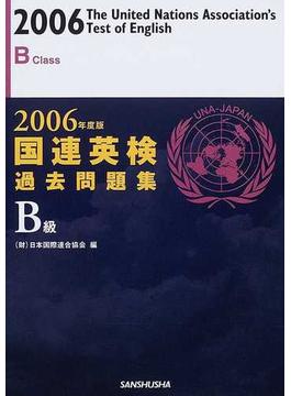 国連英検過去問題集Ｂ級 ２００６年度版