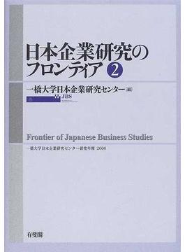 日本企業研究のフロンティア ２