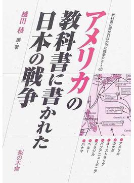 教科書に書かれなかった戦争 Ｐａｒｔ４０ アメリカの教科書に書かれた日本の戦争