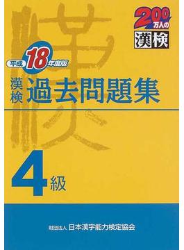 漢検過去問題集４級 平成１８年度版