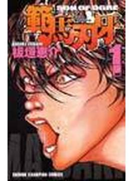 範馬刃牙（チャンピオンコミックス） 37巻セット