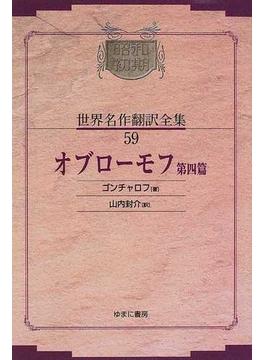 昭和初期世界名作翻訳全集 復刻 オンデマンド版 ５９ オブローモフ 第４篇