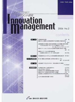 イノベーション・マネジメント研究 Ｎｏ．２（２００６）