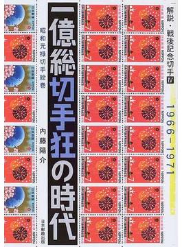 一億総切手狂の時代 昭和元禄切手絵巻 １９６６−１９７１