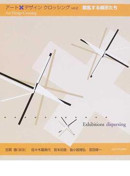 アート・デザイン・クロッシング Ｖｏｌ．２ 散乱する展示たち