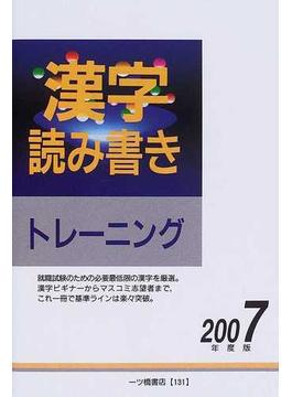 漢字読み書きトレーニング ２００７年度版