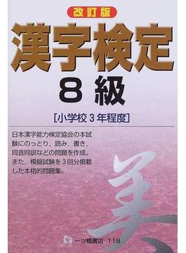 ８級漢字検定 小学校３年程度 改訂版