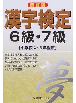 ６級・７級漢字検定 小学校４・５年程度 改訂版