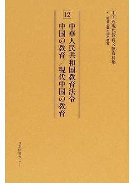 中国近現代教育文献資料集 復刻 ６−１２ 中華人民共和国教育法令