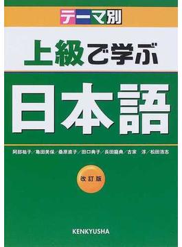 上級で学ぶ日本語 テーマ別 改訂版