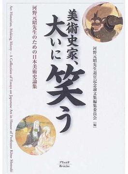 美術史家、大いに笑う 河野元昭先生のための日本美術史論集