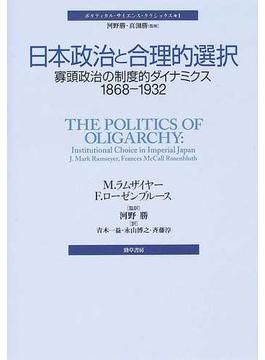 日本政治と合理的選択 寡頭政治の制度的ダイナミクス１８６８−１９３２