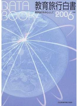 教育旅行白書 データブック 修学旅行を中心として ２００６年版