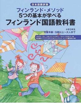 フィンランド国語教科書 フィンランド・メソッド５つの基本が学べる 日本語翻訳版 小学３年生