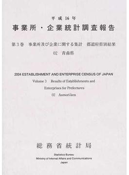事業所・企業統計調査報告 平成１６年第３巻０２ 事業所及び企業に関する集計 青森県