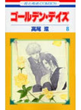 ゴールデン・デイズ（花とゆめコミックス） 8巻セット(花とゆめコミックス)