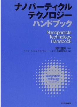 ナノパーティクルテクノロジーハンドブック