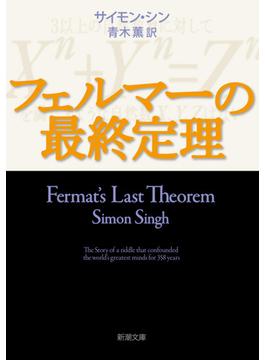 フェルマーの最終定理(新潮文庫)