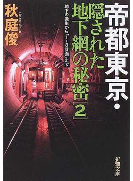 帝都東京・隠された地下網の秘密 ２ 地下の誕生から「１−８計画」まで(新潮文庫)