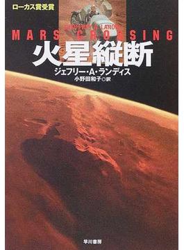 火星縦断(ハヤカワ文庫 SF)