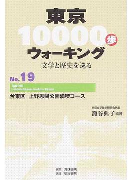 東京１００００歩ウォーキング 文学と歴史を巡る Ｎｏ．１９ 台東区上野恩賜公園満喫コース