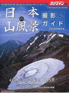 日本の山風景撮影ガイド