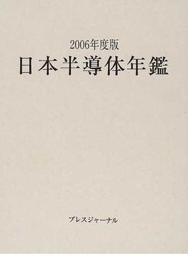 日本半導体年鑑 ２００６年度版