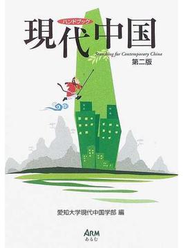 ハンドブック現代中国 第２版