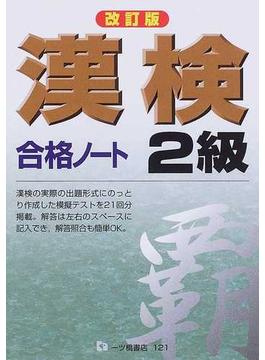漢検合格ノート２級 改訂版