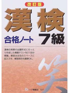 漢検合格ノート７級 改訂版