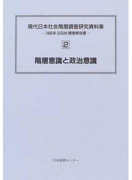 現代日本社会階層調査研究資料集 １９９５年ＳＳＭ調査報告書 復刻 ２ 階層意識と政治意識