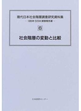 現代日本社会階層調査研究資料集 １９９５年ＳＳＭ調査報告書 復刻 ６ 社会階層の変動と比較
