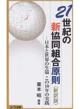 ２１世紀の新協同組合原則 日本と世界の生協この１０年の実践 新訳版