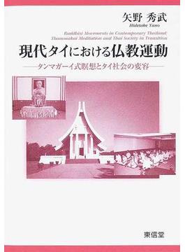 現代タイにおける仏教運動 タンマガーイ式瞑想とタイ社会の変容