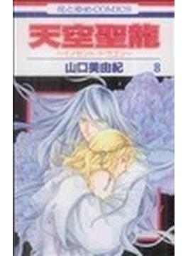 天空聖龍（花とゆめコミックス） 9巻セット(花とゆめコミックス)
