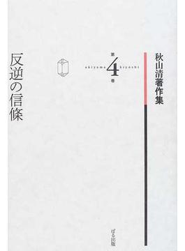 秋山清著作集 第４巻 反逆の信條