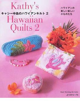 キャシー中島のハワイアンキルト ２ ハワイアンの楽しい楽しい小ものたち(Heart Warming Life Series)