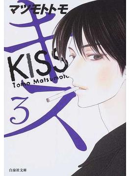 キス ３(白泉社文庫)