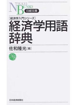 経済学用語辞典(日経文庫)