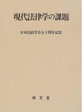 現代法律学の課題 日本法政学会五十周年記念