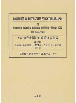 アメリカ合衆国対日政策文書集成 復刻 １８第６巻 日米外交防衛問題