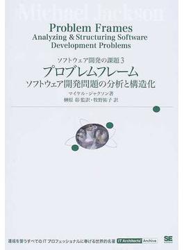 プロブレムフレーム ソフトウェア開発問題の分析と構造化