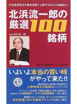 北浜流一郎の厳選１００銘柄 日本経済復活の黄金波動で上昇するのはこの銘柄だ！！ 夏・秋号