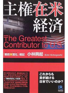 主権在米経済 「郵政米営化」戦記 これからも貢ぎ続ける日本でいいのか？