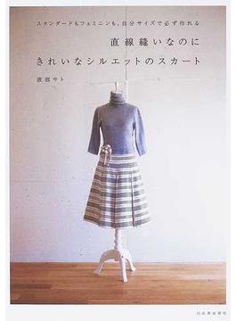 直線縫いなのにきれいなシルエットのスカート スタンダードもフェミニンも、自分サイズで必ず作れる